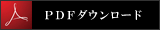 入居申込書のダウンロード