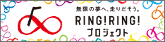 ＪＫＡ補助事業RING!RING!プロジェクト